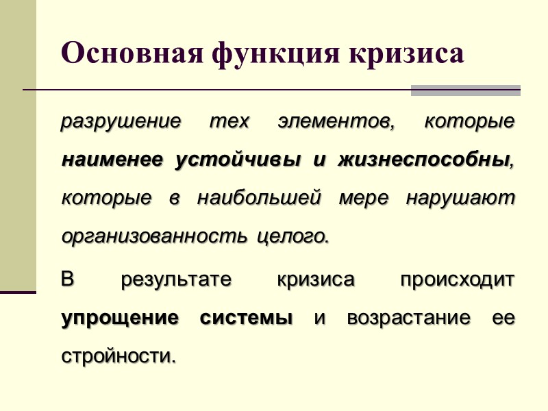 Основная функция кризиса разрушение тех элементов, которые наименее устойчивы и жизнеспособны, которые в наибольшей